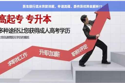 民生银行流水贷款详解，申请流程、条件及优势全解析??