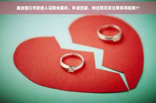 商业银行贷款收入证明全解析，申请流程、格式规范及注意事项指南??