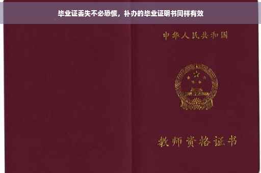 毕业证丢失不必恐慌，补办的毕业证明书同样有效