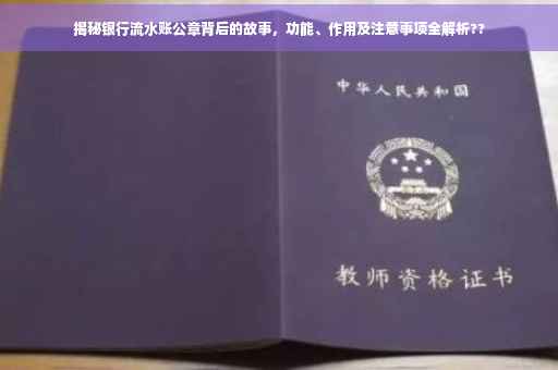 揭秘银行流水账公章背后的故事，功能、作用及注意事项全解析??