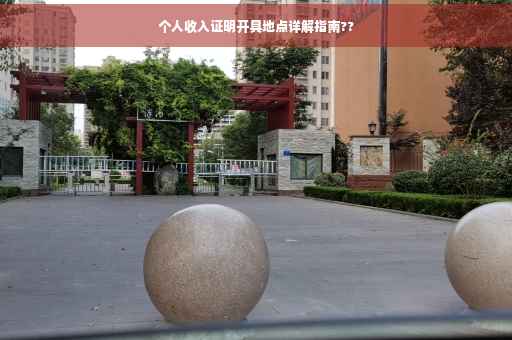 个人收入证明开具地点详解指南??
