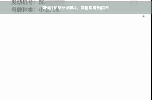 如何找回毕业证照片，实用指南全解析！
