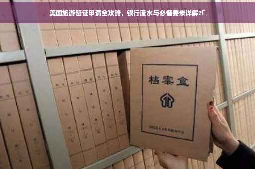 美国旅游签证申请全攻略，银行流水与必备要素详解?✨
