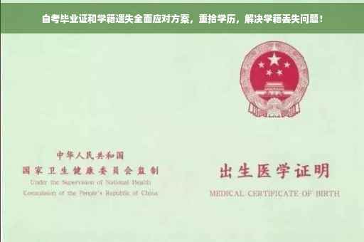 自考毕业证和学籍遗失全面应对方案，重拾学历，解决学籍丢失问题！