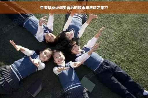 中专毕业证遗失背后的故事与应对之策??