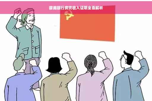 徽商银行房贷收入证明全面解析