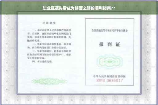毕业证遗失后成为辅警之路的顺利指南??