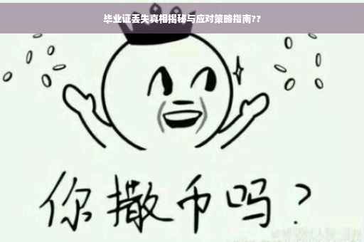 毕业证丢失真相揭秘与应对策略指南??