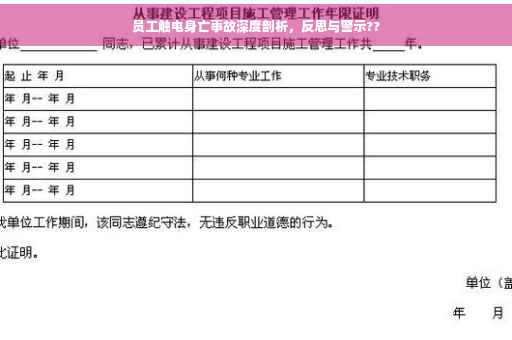 员工触电身亡事故深度剖析，反思与警示??