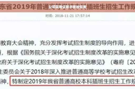 公司困难证明书模板指南