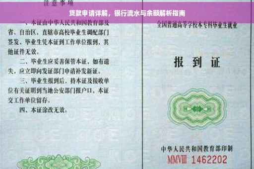 贷款申请详解，银行流水与余额解析指南