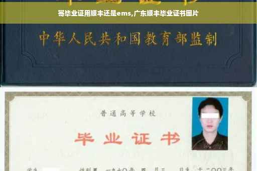 寄毕业证用顺丰还是ems,广东顺丰毕业证书图片