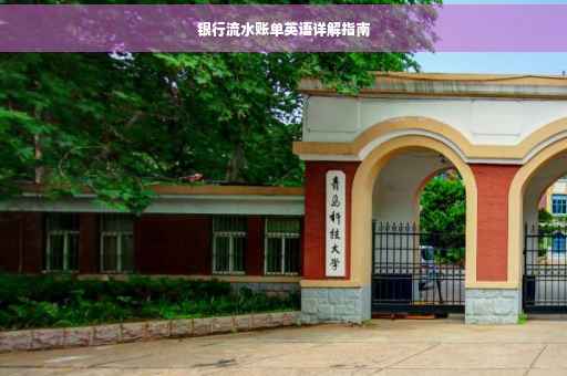 银行流水账单英语详解指南