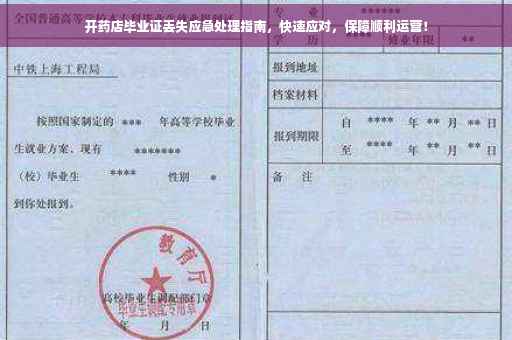 开药店毕业证丢失应急处理指南，快速应对，保障顺利运营！