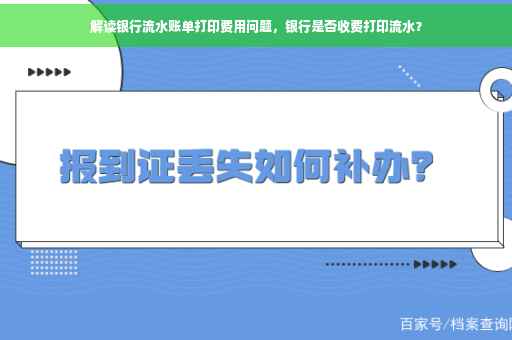 解读银行流水账单打印费用问题，银行是否收费打印流水？