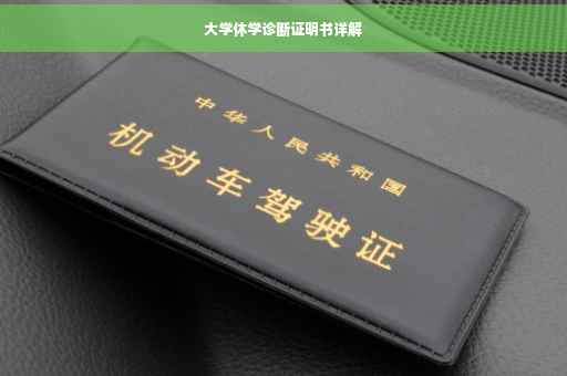大学休学诊断证明书详解