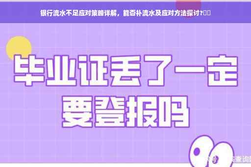 银行流水不足应对策略详解，能否补流水及应对方法探讨?⚡️