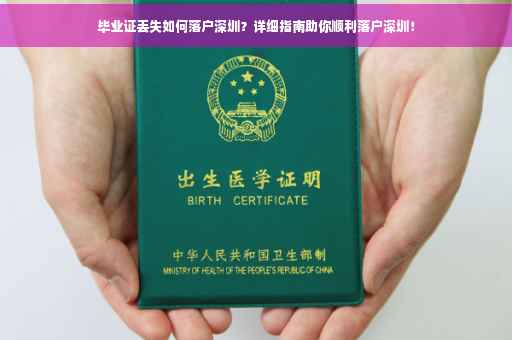 毕业证丢失如何落户深圳？详细指南助你顺利落户深圳！