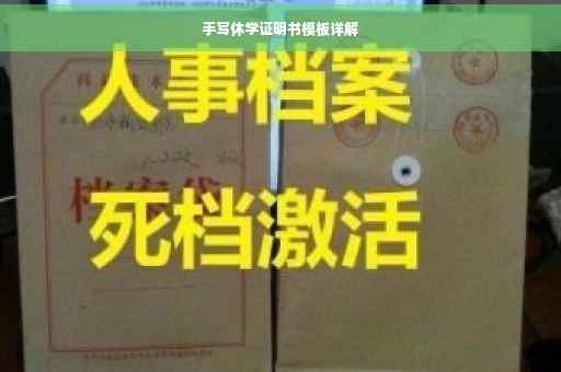 手写休学证明书模板详解