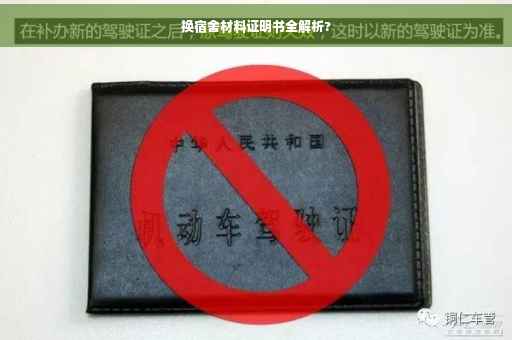 换宿舍材料证明书全解析?