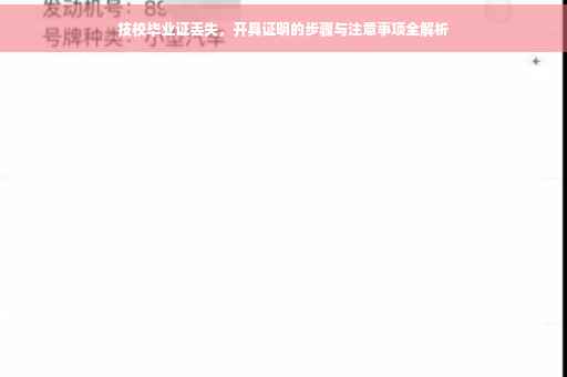 技校毕业证丢失，开具证明的步骤与注意事项全解析