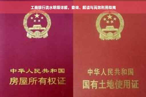 工商银行流水明细详解，查询、解读与高效利用指南