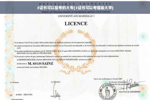 3证书可以报考的大专(3证书可以考哪些大学)