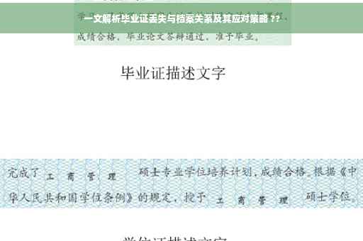 一文解析毕业证丢失与档案关系及其应对策略 ??