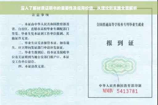 深入了解材质证明书的重要性及应用价值,从理论到实践全面解析 深入了解材质证明书的重要性及应用价值,从理论到实践全面解析