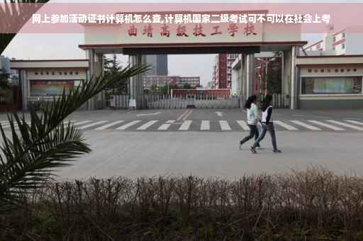 网上参加活动证书计算机怎么查,计算机国家二级考试可不可以在社会上考