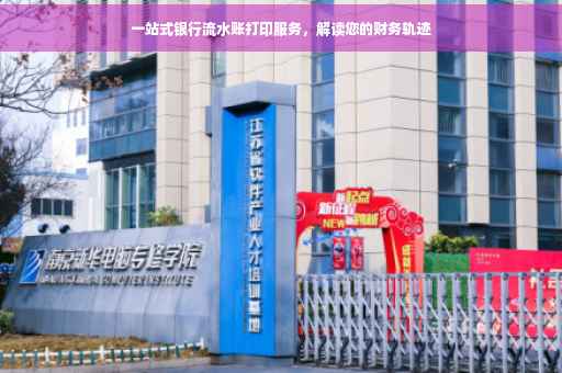 一站式银行流水账打印服务，解读您的财务轨迹