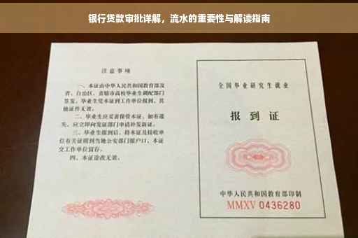 银行贷款审批详解，流水的重要性与解读指南