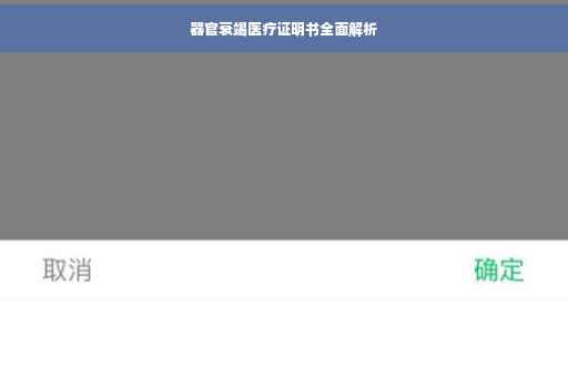 器官衰竭医疗证明书全面解析 器官衰竭医疗证明书全面解析