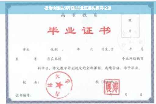极兔快递失误引发毕业证丢失探寻之旅