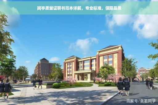 岗亭质量证明书范本详解，专业标准，保障品质