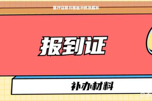 医疗证明书模板示例及解析