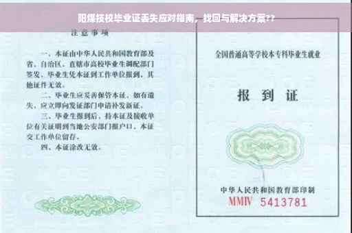 阳煤技校毕业证丢失应对指南，找回与解决方案??