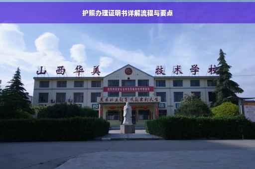 护照办理证明书详解流程与要点