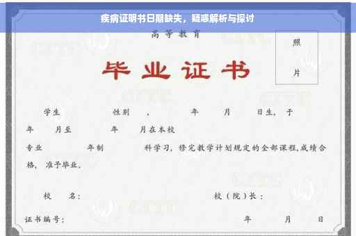 疾病证明书日期缺失，疑惑解析与探讨
