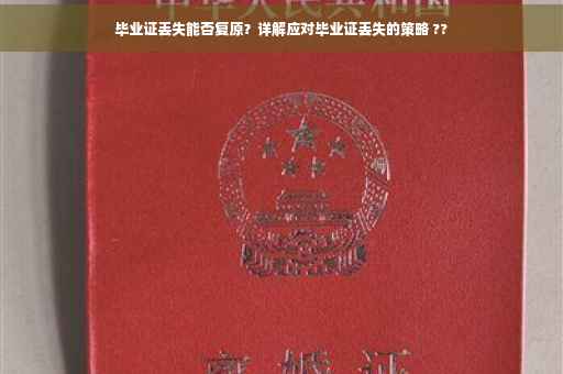毕业证丢失能否复原？详解应对毕业证丢失的策略 ??
