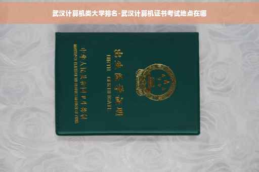 武汉计算机类大学排名-武汉计算机证书考试地点在哪