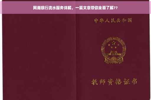 网商银行流水服务详解，一篇文章带你全面了解??