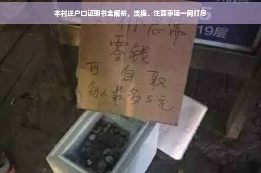 本村迁户口证明书全解析，流程、注意事项一网打尽