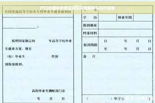 户口办理中毕业证遗失问题解析与应对策略