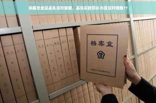 详解毕业证丢失应对策略，丢失后能否补办及应对措施??
