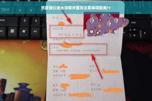 贷款银行流水详细步骤及注意事项指南??