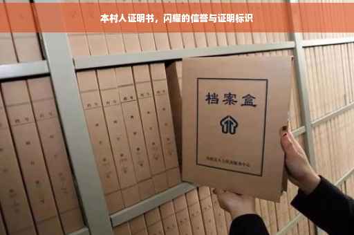 本村人证明书,闪耀的信誉与证明标识 本村人证明书,闪耀的信誉与证明标识