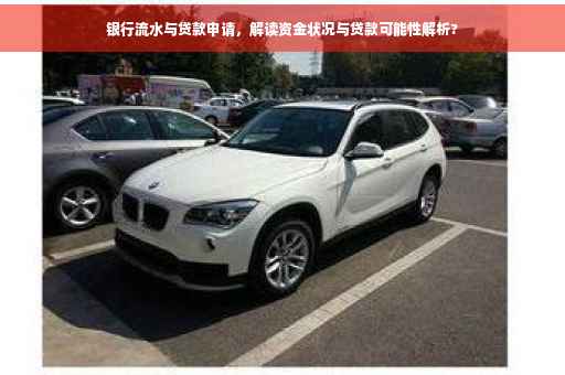 银行流水与贷款申请，解读资金状况与贷款可能性解析?