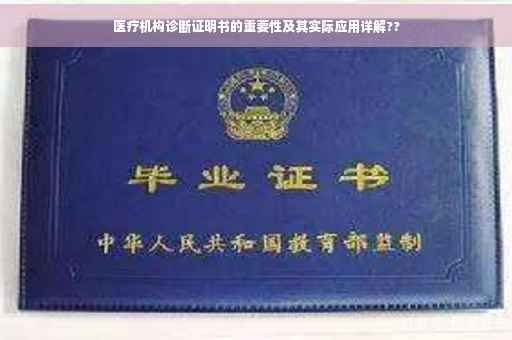 医疗机构诊断证明书的重要性及其实际应用详解??