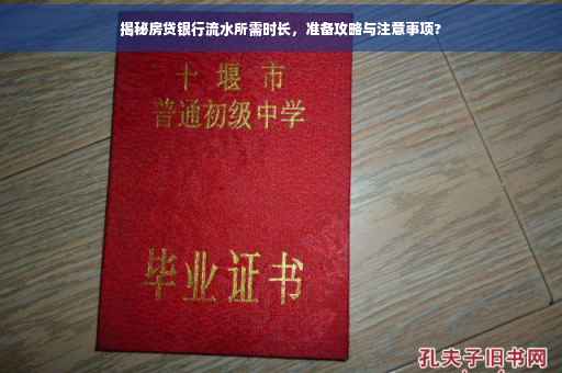 揭秘房贷银行流水所需时长，准备攻略与注意事项?
